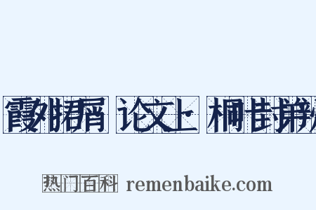 霞外捃屑·论文上·桐叶封弟辨是什么意思的图片